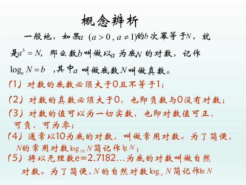 沪教版（上海）高中数学高一下册 4.4 对数概念及其运算_课件103
