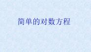 沪教版高中一年级  第二学期4.8简单的对数方程多媒体教学课件ppt
