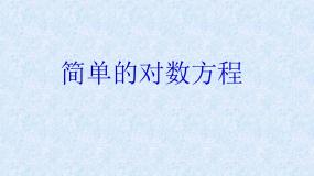 沪教版高中一年级  第二学期4.8简单的对数方程多媒体教学课件ppt