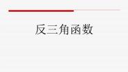 高中数学沪教版高中一年级  第二学期6.4反三角函数教案配套课件ppt