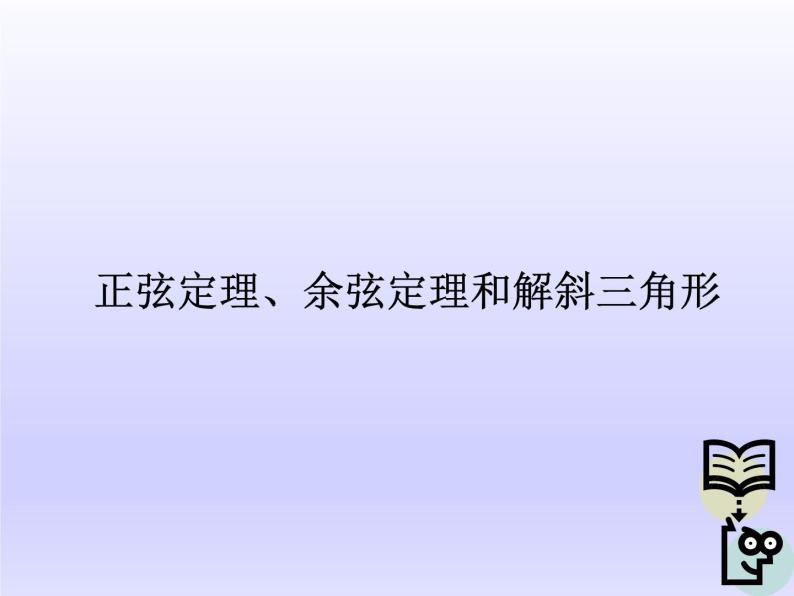 沪教版（上海）高中数学高一下册 5.6 正弦定理、余弦定理和解斜三角形_课件101