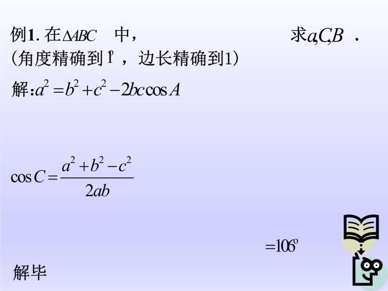 沪教版（上海）高中数学高一下册 5.6 正弦定理、余弦定理和解斜三角形_课件103