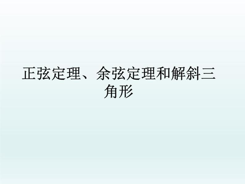 沪教版（上海）高中数学高一下册 5.6 正弦定理、余弦定理和解斜三角形_课件1(1)01