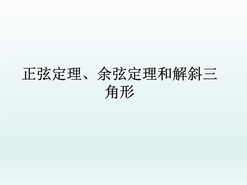 沪教版(上海)高中数学高一下册 5.6 正弦定理、余弦定理和解斜三角形_课件1(1)第1页