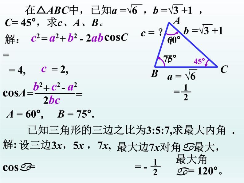 沪教版（上海）高中数学高一下册 5.6 正弦定理、余弦定理和解斜三角形_课件1(1)05