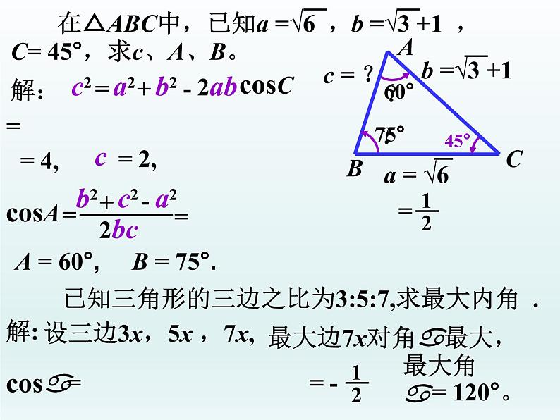 沪教版(上海)高中数学高一下册 5.6 正弦定理、余弦定理和解斜三角形_课件1(1)第5页