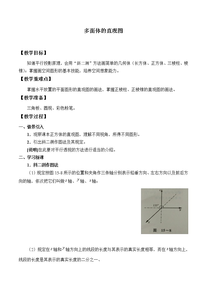 沪教版(上海)数学高三上册-15.2 多面体的直观图_(教案)01