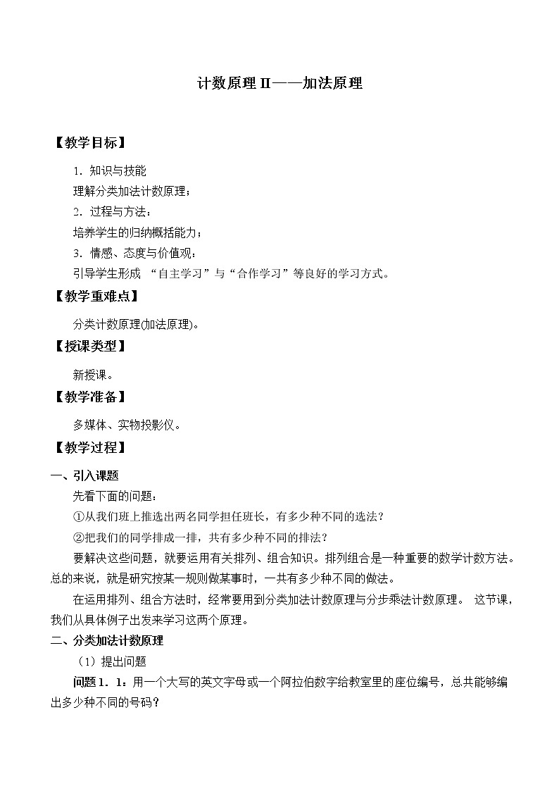 沪教版(上海)数学高三上册-16.3 计数原理II——加法原理_(教案)01