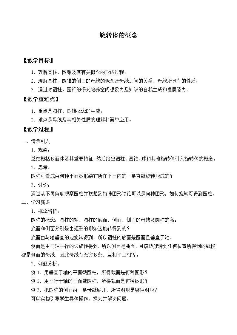沪教版（上海）数学高三上册-15.3  旋转体的概念_（教案）01