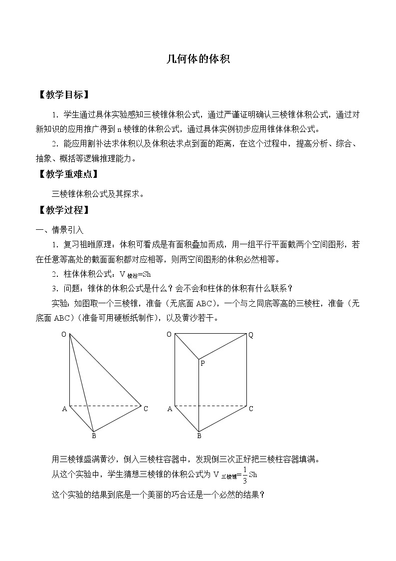 沪教版（上海）数学高三上册-15.5 几何体的体积_2（教案）01