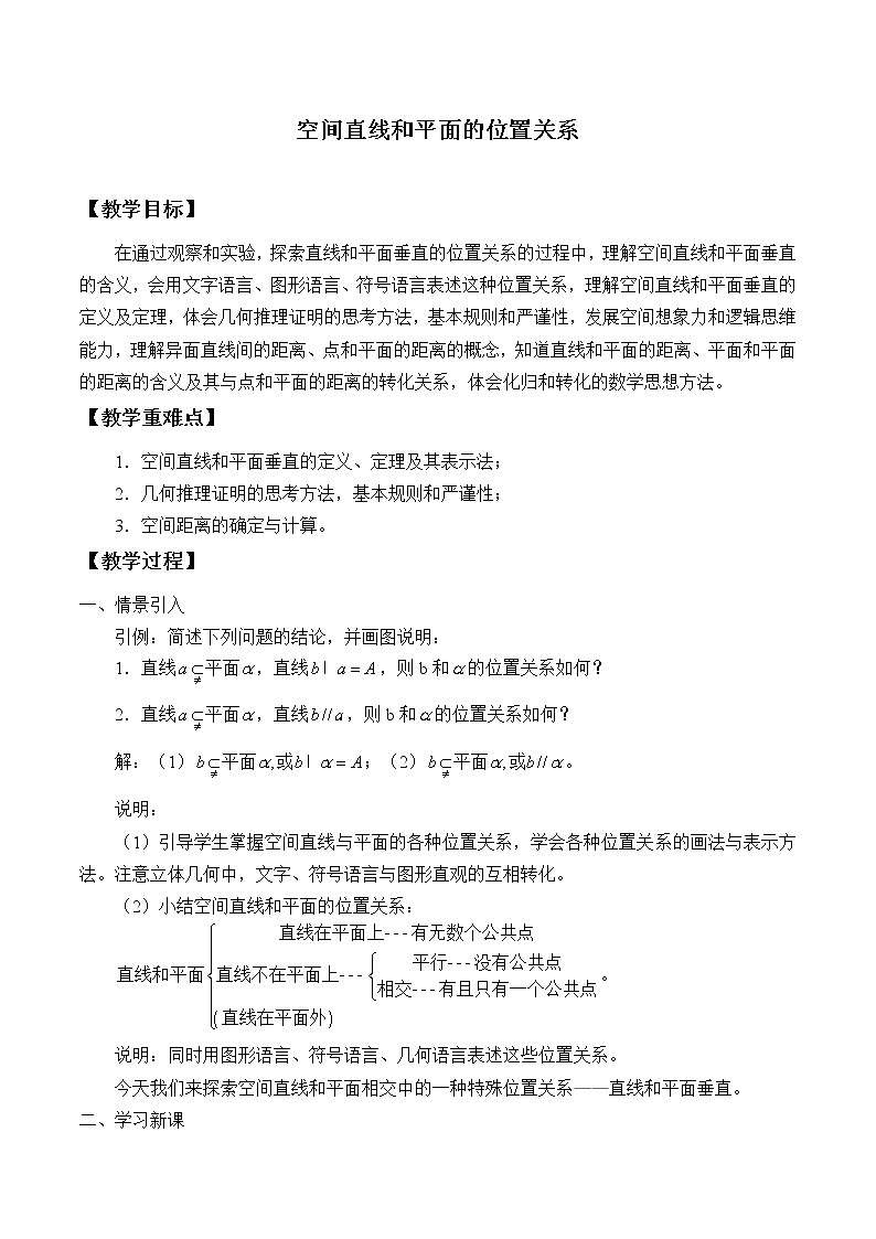 沪教版(上海)数学高三上册-14.3 空间直线与平面的位置关系_(教案)01