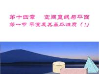 数学高中三年级  第一学期14.1平面及其基本性质多媒体教学课件ppt