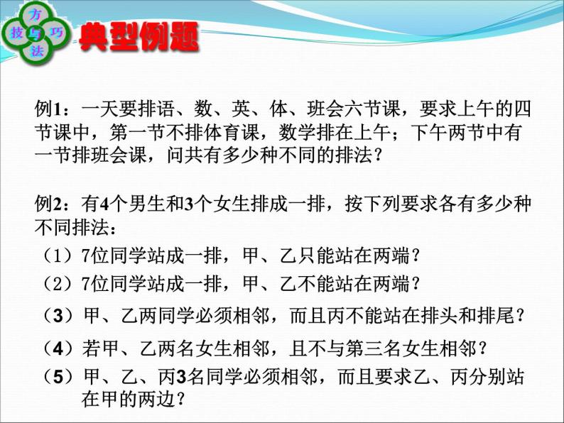 沪教版（上海）数学高三上册-16.2 排列_1（课件）04