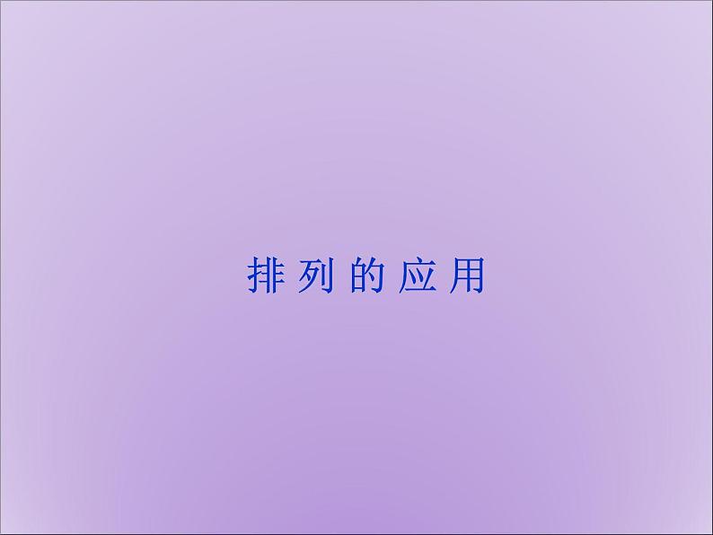 沪教版(上海)数学高三上册-16.2 排列_6(课件)01
