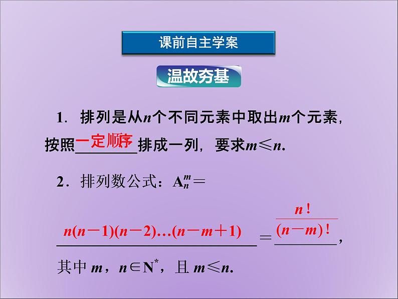 沪教版(上海)数学高三上册-16.2 排列_6(课件)03