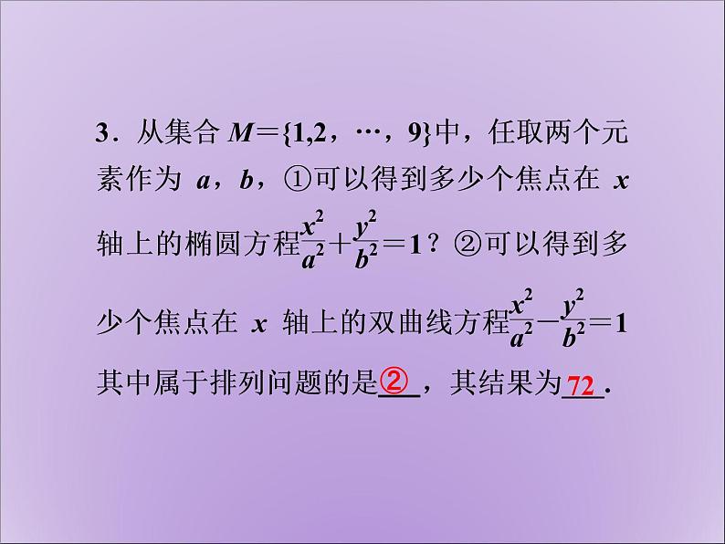 沪教版(上海)数学高三上册-16.2 排列_6(课件)04