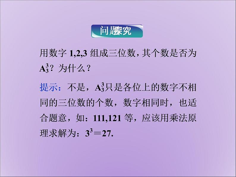 沪教版(上海)数学高三上册-16.2 排列_6(课件)07