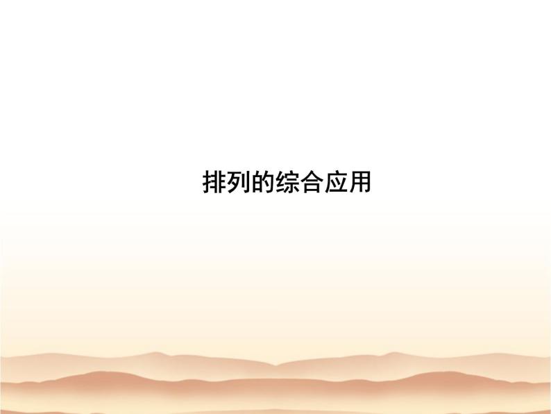 沪教版（上海）数学高三上册-16.2 排列_7（课件）01