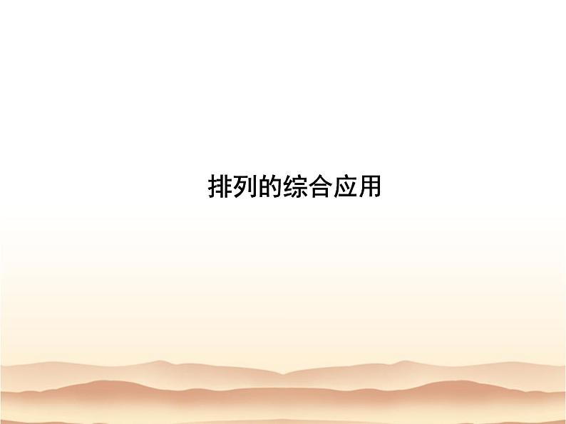 沪教版(上海)数学高三上册-16.2 排列_7(课件)01