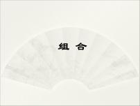 高中数学沪教版高中三年级  第一学期16.4组合集体备课ppt课件