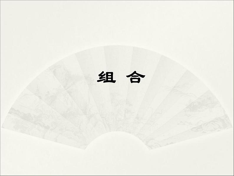 沪教版(上海)数学高三上册-16.4 组合_7(课件)第1页