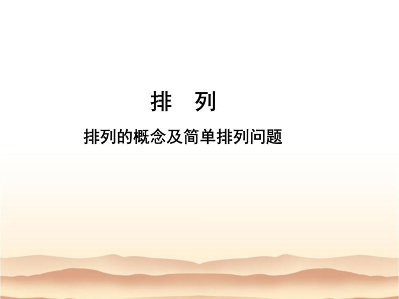 沪教版（上海）数学高三上册-16.2 排列_4（课件）01