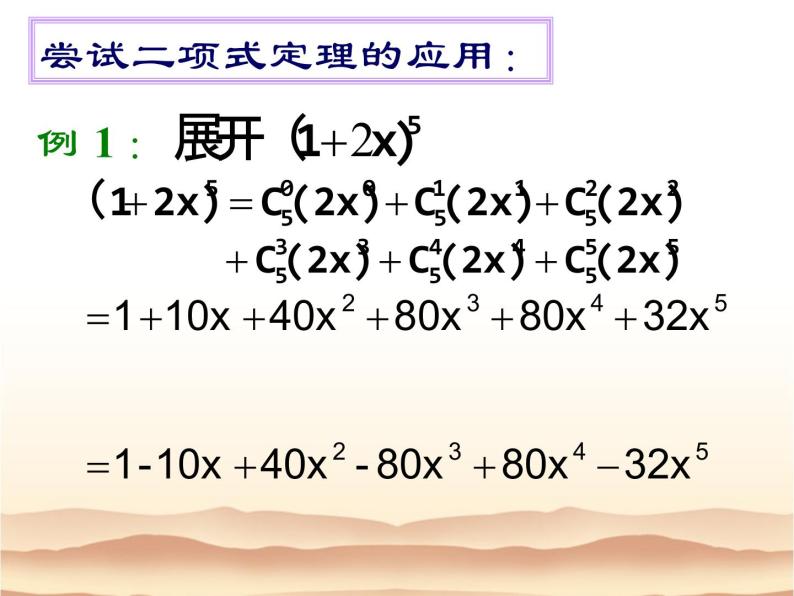 沪教版（上海）数学高三上册-16.5 二项式定理_课件608