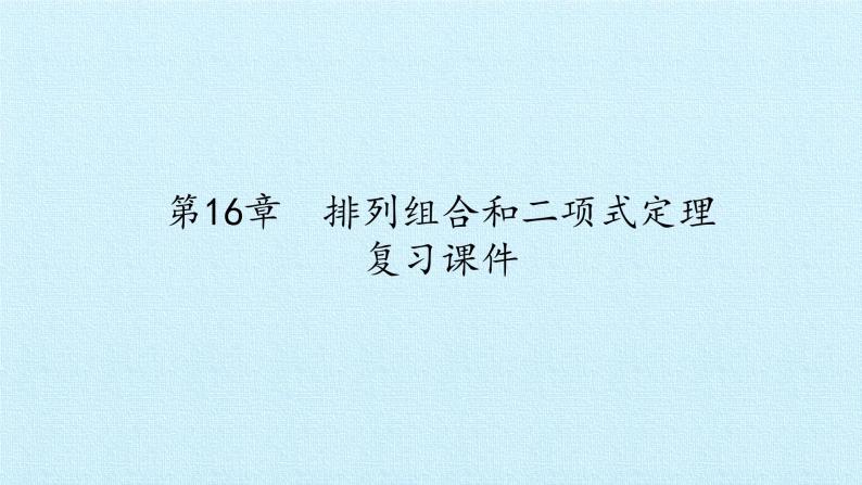 沪教版（上海）数学高三上册-第16章  排列组合和二项式定理 复习（课件）01