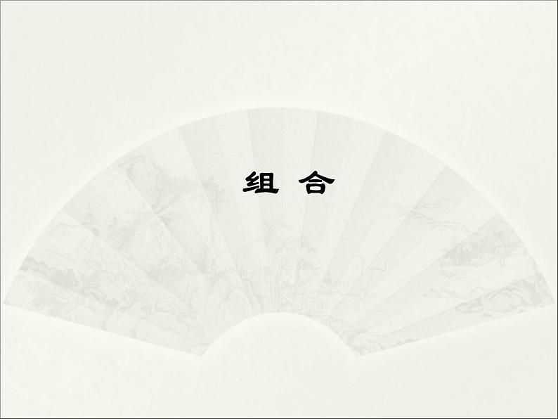 沪教版(上海)数学高三上册-16.4 组合_课件2第1页