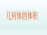 沪教版（上海）数学高三上册-15.5 几何体的体积_(1)（课件）