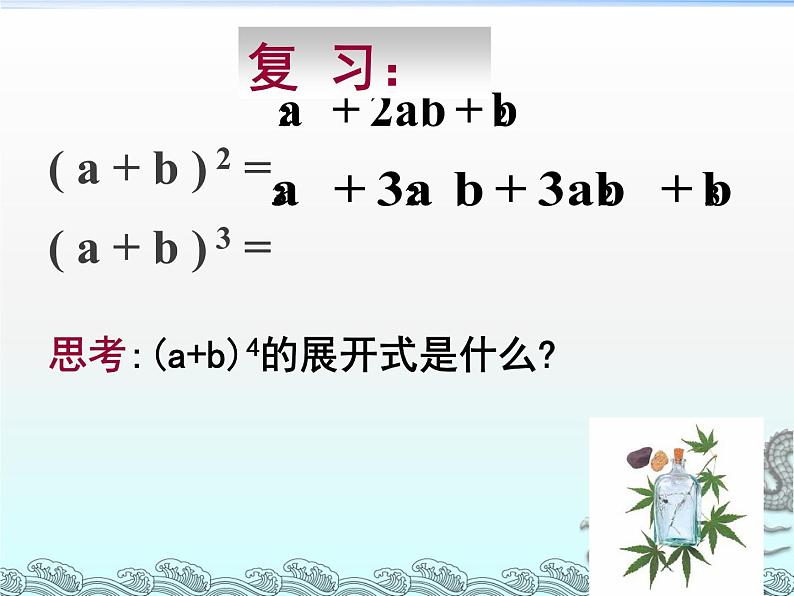 沪教版(上海)数学高三上册-16.5 二项式定理_22(课件)第2页