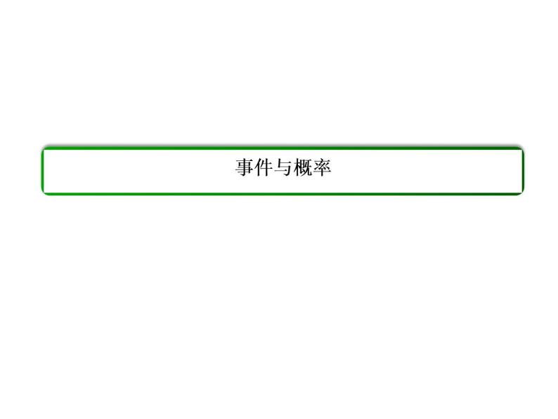 沪教版（上海）数学高三下册-17.2 频率与概率_2（课件）02