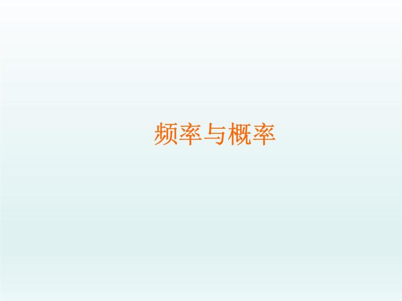 沪教版（上海）数学高三下册-17.2 频率与概率_（课件）01