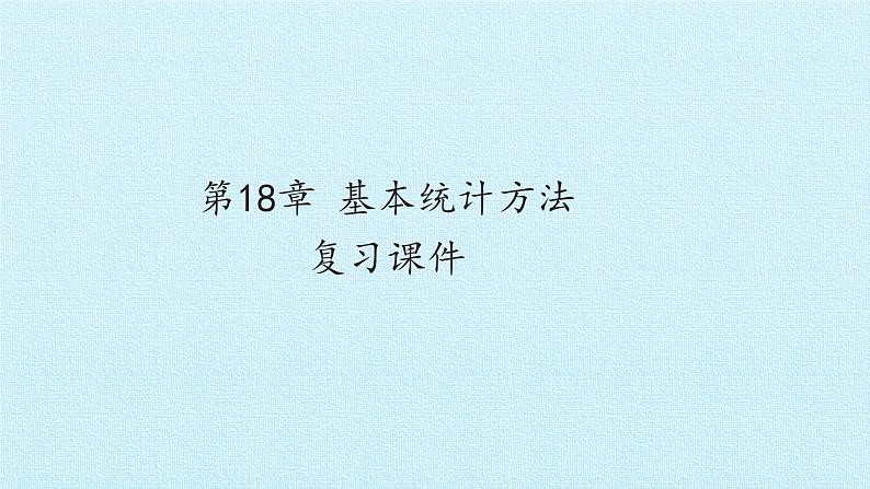 沪教版(上海)数学高三下册-第18章 基本统计方法 复习(课件)01