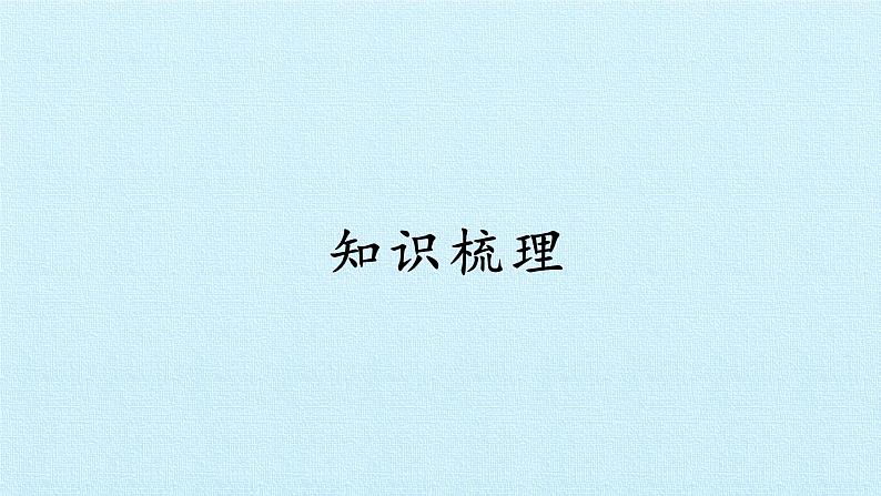 沪教版(上海)数学高三下册-第18章 基本统计方法 复习(课件)03