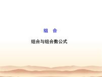 数学16.4组合评课课件ppt