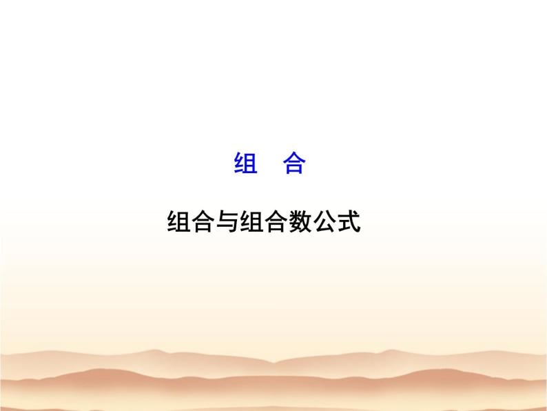 沪教版（上海）数学高三上册-16.4 组合_6（课件）01