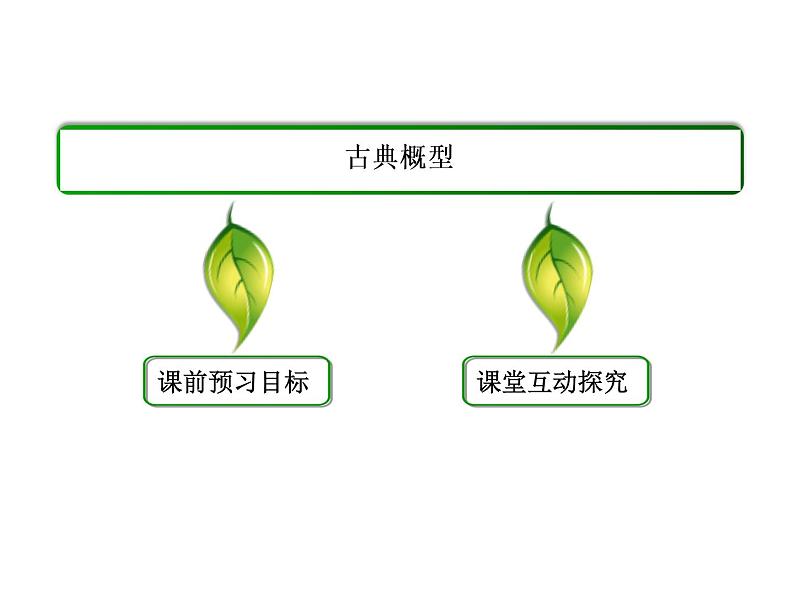 沪教版(上海)数学高三下册-17.1 古典概型_2(课件)02
