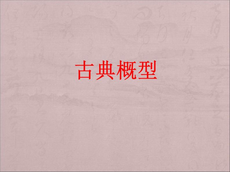 沪教版（上海）数学高三下册-17.1 古典概型_6（课件）01