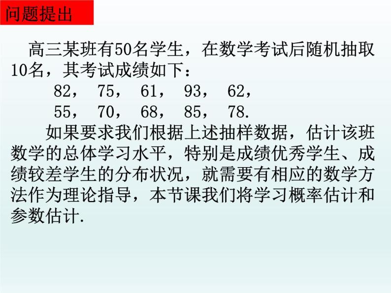 沪教版（上海）数学高三下册-18.3 统计估计_（课件）03