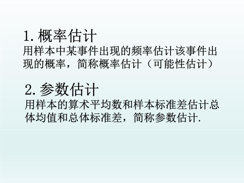 沪教版（上海）数学高三下册-18.3 统计估计_（课件）04