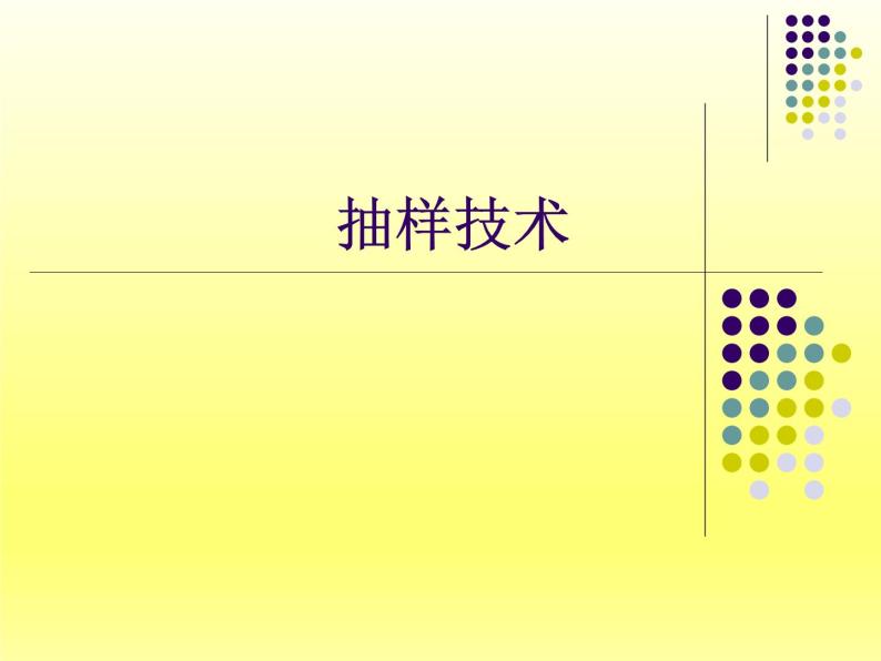 沪教版（上海）数学高三下册-18.2 抽样技术_（课件）01