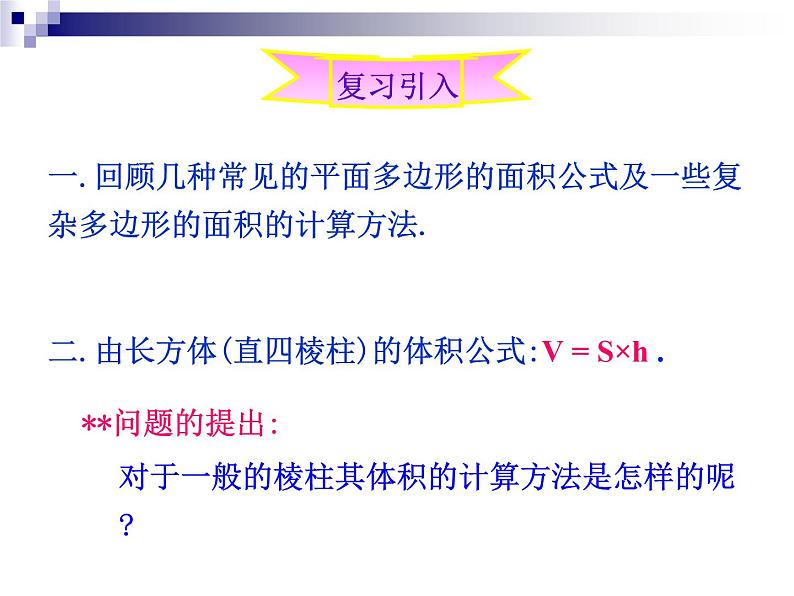 沪教版(上海)数学高三上册-15.5 几何体的体积_(课件)02