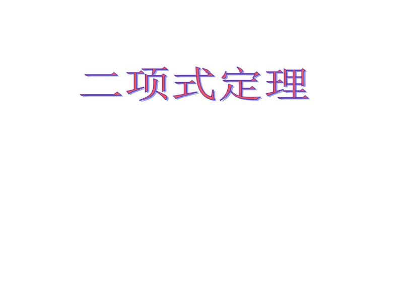 沪教版（上海）数学高三上册-16.5 二项式定理_课件701