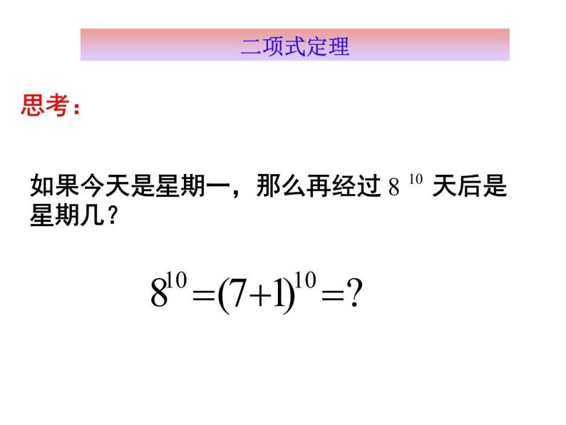 沪教版（上海）数学高三上册-16.5 二项式定理_课件707