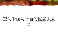 高中数学沪教版高中三年级  第一学期14.4空间平面与平面的位置关系教案配套ppt课件