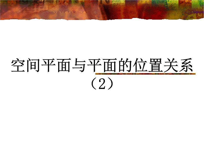沪教版(上海)数学高三上册-14.4 空间平面与平面的位置关系_2(课件)01