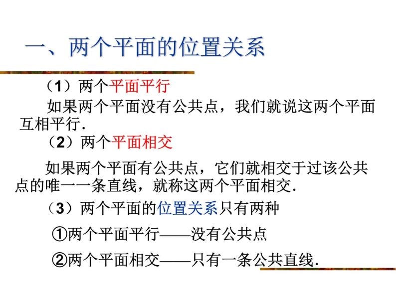 沪教版（上海）数学高三上册-14.4 空间平面与平面的位置关系_2（课件）03