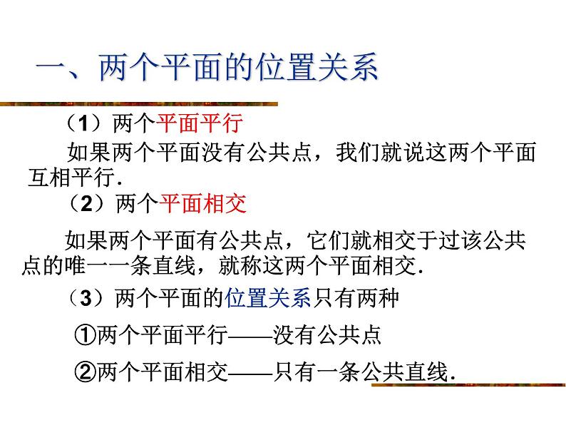 沪教版(上海)数学高三上册-14.4 空间平面与平面的位置关系_2(课件)03