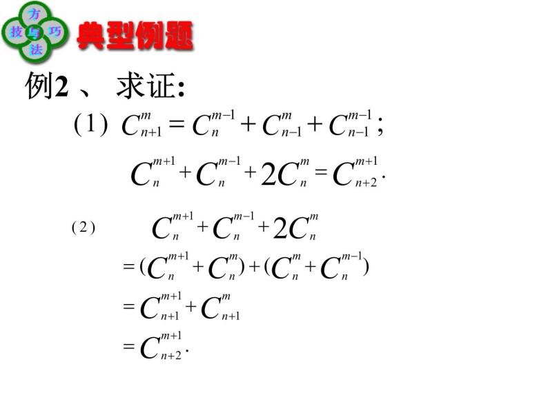 沪教版（上海）数学高三上册-16.4 组合_0（课件）08
